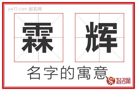 霖辉的名字含义