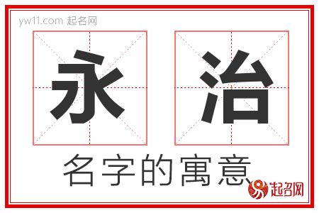 永治的名字含义