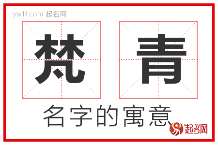 梵青的名字含义