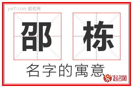 邵栋的名字含义