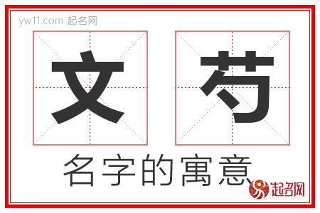 文芍的名字含义