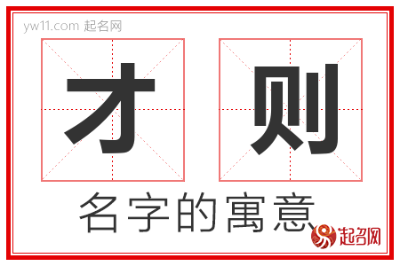 才则的名字含义