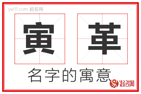 寅革的名字寓意