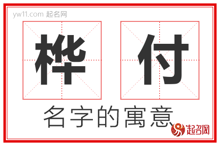 桦付的名字含义