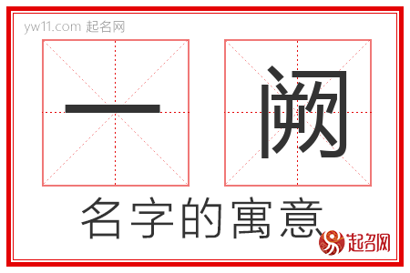 一阙的名字解释