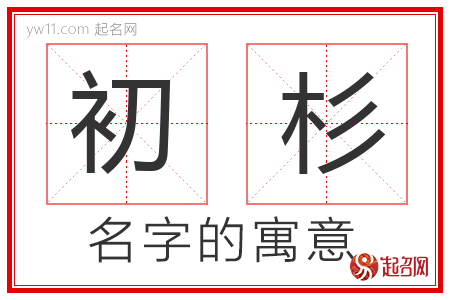 初杉的名字解释