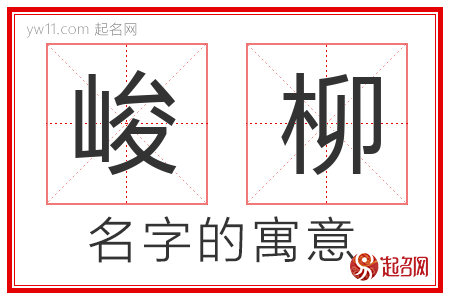 峻柳的名字含义