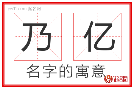 乃亿的名字含义