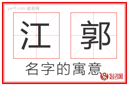 江郭的名字含义