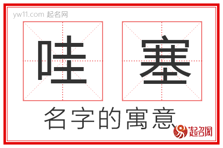 哇塞的名字解释