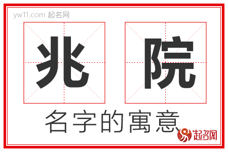 兆院的名字含义