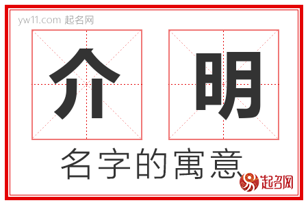 介明的名字解释