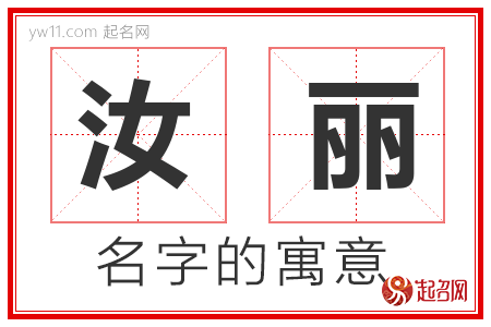 汝丽的名字含义