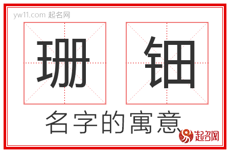 珊钿的名字解释