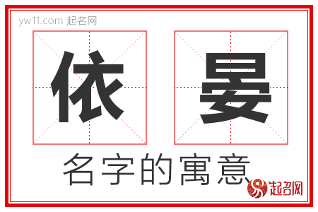 依晏的名字寓意