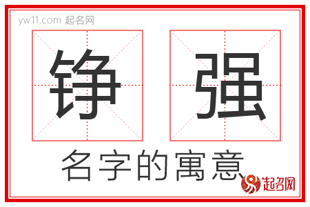 铮强的名字解释