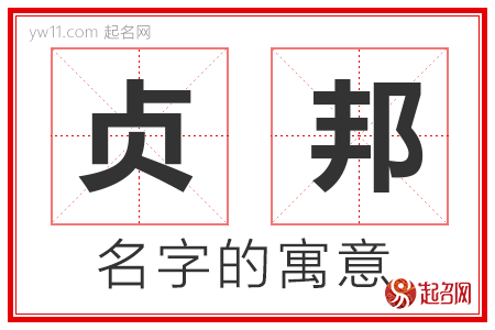 贞邦的名字含义