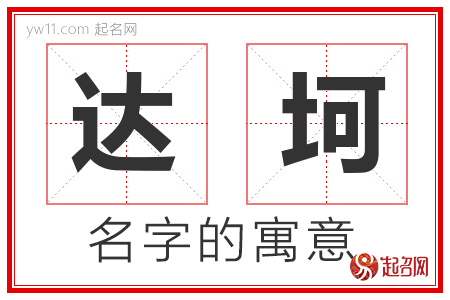 达坷的名字含义