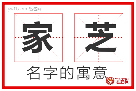 家芝的名字解释