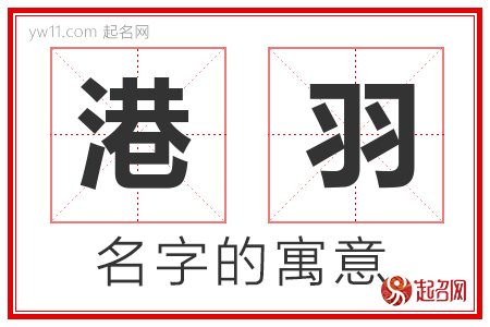 港羽的名字含义