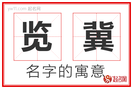 览冀的名字含义