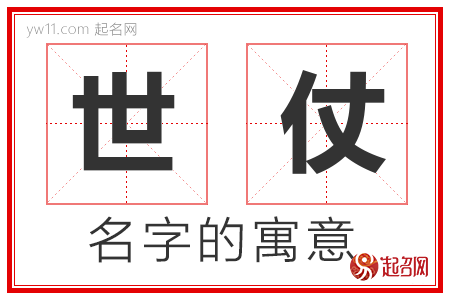 世仗的名字寓意