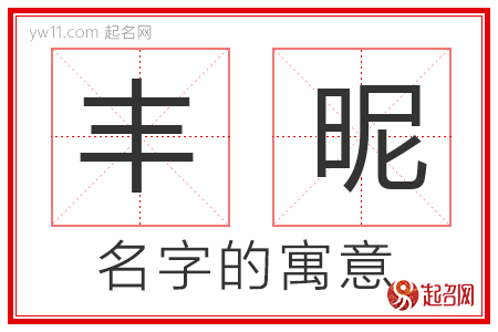 丰昵的名字含义