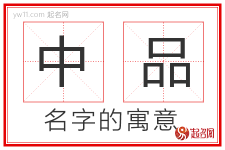 中品的名字寓意