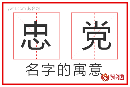 忠党的名字含义