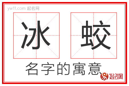 冰蛟的名字解释