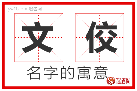 文佼的名字含义