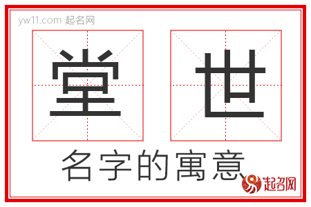 堂世的名字寓意