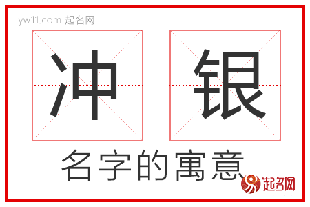 冲银的名字解释