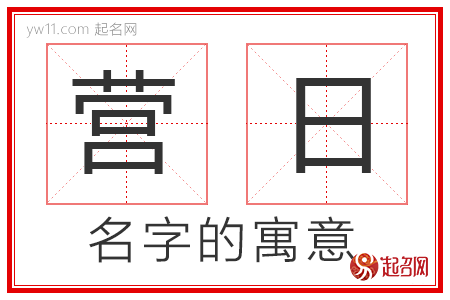 营日的名字含义