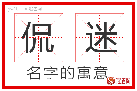 侃迷的名字含义