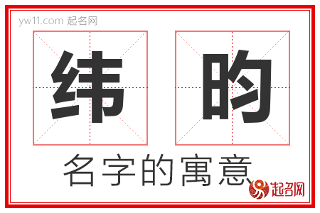 纬昀的名字含义