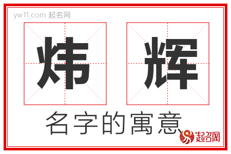 炜辉的名字含义