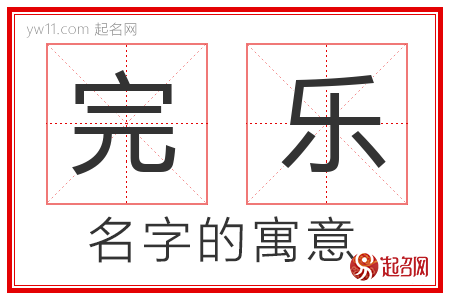 完乐的名字含义