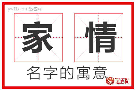 家情的名字含义