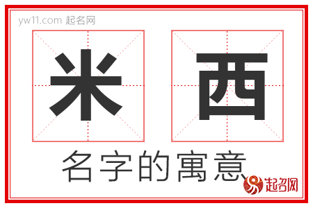 米西的名字含义