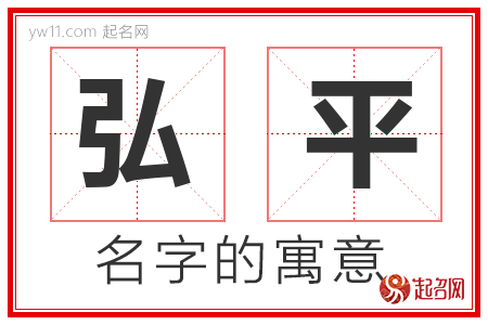 弘平的名字含义