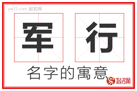 军行的名字含义