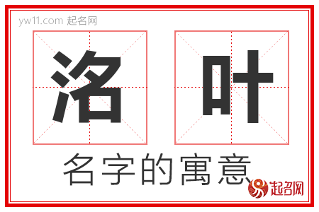 洺叶的名字含义