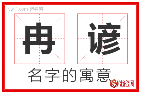 冉谚的名字含义