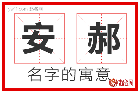 安郝的名字含义