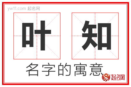 叶知的名字解释