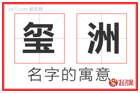 玺洲的名字含义