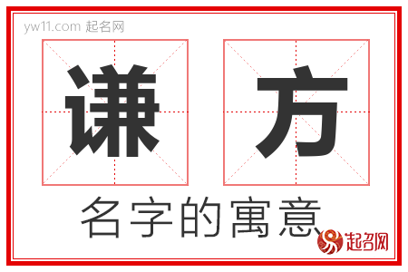 谦方的名字解释