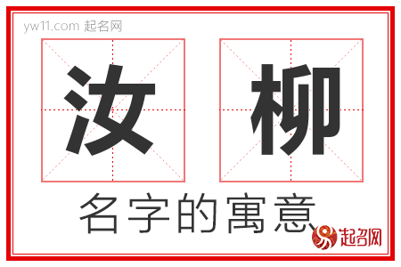 汝柳的名字含义