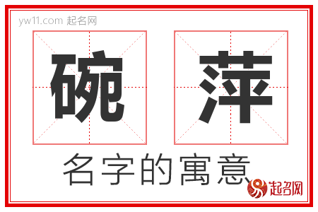 碗萍的名字含义